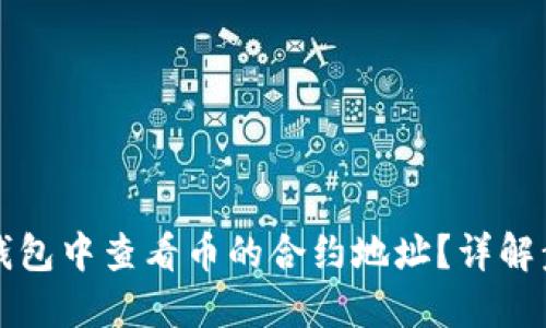 如何在TP钱包中查看币的合约地址？详解步骤与技巧