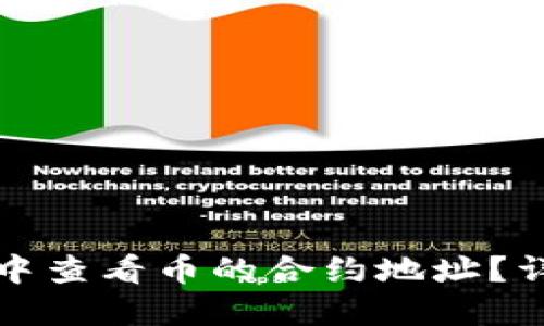 如何在TP钱包中查看币的合约地址？详解步骤与技巧