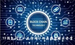 TP钱包闪兑一直待确认的原因及解决方