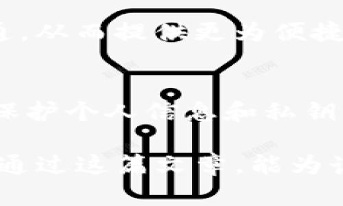    国内TP钱包的使用现状与前景分析  / 
 guanjianci  TP钱包, 数字货币, 加密货币, 互联网金融  /guanjianci 

随着区块链技术的发展与数字货币的兴起，TP钱包作为一种方便快捷的数字资产管理工具，逐渐被越来越多的用户所了解和接受。TP钱包凭借其用户友好的界面和强大的功能，吸引了许多用户的关注。然而，很多用户对国内TP钱包的使用现状仍存在疑问。本文将详细介绍国内TP钱包的能否使用、市场环境、用户体验以及未来的发展前景。

一、国内TP钱包的基本概念
TP钱包是一种数字货币钱包，主要用于存储、管理和交易各类加密数字资产。不同于传统金融服务，TP钱包依托于区块链技术，实现了去中心化的数字资产管理，用户可以直接控制私钥，从而确保资金安全。TP钱包通常支持多种数字货币，包括但不限于比特币、以太坊、莱特币等。它允许用户进行转账、交易，并提供实时市场数据，方便用户了解行情变化。

二、国内TP钱包的法律与政策环境
在讨论TP钱包是否能在国内使用之前，有必要了解当前中国政府对数字货币及其相关钱包的监管政策。随着近年来国家对数字货币的态度逐渐趋于严格，尤其是对ICO（首次代币发行）和虚拟货币交易的打压，很多国外的数字货币钱包在中国市场的受欢迎程度受到了影响。然而，TP钱包作为一款以用户为中心的工具，其在用户的去中心化资产管理中扮演着重要角色，而国家对于数字钱包的监管也主要集中在交易及ICO等领域。

在2020年和2021年，中国央行表态坚决打击虚拟货币交易。这也促使大多数国内用户开始探索合法的数字资产管理方式。因此，国内用户是否能够安全、合法地使用TP钱包，成为了一个需要重点关注的问题。

三、用户体验与功能分析
TP钱包因其简单易用的特点受到用户的青睐。在用户体验方面，大多数TP钱包都提供了友好的界面，方便用户进行操作。同时，TP钱包为了满足不同用户的需求，增强了自身的多样性，推出了多种功能，例如助记词备份、资产管理、市场行情查询等。对于新手用户来说，这些功能无疑降低了学习门槛，使他们能够快速上手。

此外，TP钱包的安全性也备受关注。多数钱包采用了较为先进的加密技术，不仅能有效保护用户资产，还能抵御各类网络攻击。因此，用户在使用TP钱包时，能够享受到较高的安全保护。不过，用户在选择钱包时必须仔细考虑钱包背后的团队、社区反馈等因素，以判断其安全性。

四、国内TP钱包的市场前景
随着区块链技术的不断发展，数字钱包的需求也在不断增加。业内专家指出，未来TP钱包有可能成为用户管理数字资产的重要工具。尤其是在传统金融环境中，数字资产的合法化以及金融科技的发展，将为TP钱包的广泛应用提供契机。同时，用户对数字资产管理的需求日益增长，推动了TP钱包市场的进一步发展。

此外，TP钱包的多功能性也为其打开了广泛的市场。无论是交易、转账，还是存储、投资，用户都可以通过TP钱包简单快捷地完成，从而满足不同用户的需求。随着更多用户了解并接受数字资产，未来TP钱包有望迎来更大的市场空间。

五、常见的问题解答

h4问题一：使用TP钱包安全吗？/h4
安全性是用户在选择数字钱包时最为关注的问题之一。TP钱包采用多种加密技术和安全措施，以确保用户资产的安全。首先，用户的私钥存储在本地，而非云端，这大大降低了被黑客攻击的风险。同时，TP钱包支持二次验证，增加了账户的安全性。不过，用户在使用钱包时，务必注意保护自己的助记词和私钥，避免因丢失或泄露而导致资产损失。

h4问题二：如何选择适合自己的TP钱包？/h4
选择适合自己的TP钱包需要考虑多个因素，包括安全性、用户体验、支持的币种、费用等。首先，用户应选择知名度高且口碑良好的钱包，确保其安全性。其次，用户还应关注钱包的界面友好程度以及功能的多样性，选择符合自己需求的版本。此外，了解相关费用结构（如充值、提现手续费等）也非常重要，以避免后续使用中的不必要支出。

h4问题三：TP钱包能否支持所有的数字货币？/h4
虽然TP钱包支持多种主流的数字货币，但并非所有钱包都支持所有币种。用户在创建钱包之前，应确认所需的数字货币是否在其支持范围内。有些钱包还提供了跨链交易的功能，使不同链上的资产能够互通，从而提供更为便捷的使用体验。总之，用户应选择能够满足自身需求的TP钱包，以便于有效管理各种资产。

h4问题四：如何进行TP钱包的操作？/h4
使用TP钱包的操作流程通常较为简单，用户只需下载安装相应应用或软件，注册并完成身份验证后即可使用。操作步骤一般包括创建账户、备份助记词、充值资产、进行转账或交易等。使用过程中，务必注意保护个人信息和私钥，确保资产安全。对新手用户而言，建议先进行一些小额资产的操作，以适应钱包的使用流程。

综上所述，TP钱包作为一种数字货币管理工具，在国内的使用状况和发展前景都值得关注。虽然面临一定的法律和政策风险，但凭借其良好的用户体验和市场需求，TP钱包在未来仍将占据重要的地位。希望通过这篇文章，能为读者们的决策提供参考和帮助。