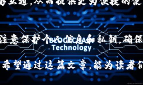    国内TP钱包的使用现状与前景分析  / 
 guanjianci  TP钱包, 数字货币, 加密货币, 互联网金融  /guanjianci 

随着区块链技术的发展与数字货币的兴起，TP钱包作为一种方便快捷的数字资产管理工具，逐渐被越来越多的用户所了解和接受。TP钱包凭借其用户友好的界面和强大的功能，吸引了许多用户的关注。然而，很多用户对国内TP钱包的使用现状仍存在疑问。本文将详细介绍国内TP钱包的能否使用、市场环境、用户体验以及未来的发展前景。

一、国内TP钱包的基本概念
TP钱包是一种数字货币钱包，主要用于存储、管理和交易各类加密数字资产。不同于传统金融服务，TP钱包依托于区块链技术，实现了去中心化的数字资产管理，用户可以直接控制私钥，从而确保资金安全。TP钱包通常支持多种数字货币，包括但不限于比特币、以太坊、莱特币等。它允许用户进行转账、交易，并提供实时市场数据，方便用户了解行情变化。

二、国内TP钱包的法律与政策环境
在讨论TP钱包是否能在国内使用之前，有必要了解当前中国政府对数字货币及其相关钱包的监管政策。随着近年来国家对数字货币的态度逐渐趋于严格，尤其是对ICO（首次代币发行）和虚拟货币交易的打压，很多国外的数字货币钱包在中国市场的受欢迎程度受到了影响。然而，TP钱包作为一款以用户为中心的工具，其在用户的去中心化资产管理中扮演着重要角色，而国家对于数字钱包的监管也主要集中在交易及ICO等领域。

在2020年和2021年，中国央行表态坚决打击虚拟货币交易。这也促使大多数国内用户开始探索合法的数字资产管理方式。因此，国内用户是否能够安全、合法地使用TP钱包，成为了一个需要重点关注的问题。

三、用户体验与功能分析
TP钱包因其简单易用的特点受到用户的青睐。在用户体验方面，大多数TP钱包都提供了友好的界面，方便用户进行操作。同时，TP钱包为了满足不同用户的需求，增强了自身的多样性，推出了多种功能，例如助记词备份、资产管理、市场行情查询等。对于新手用户来说，这些功能无疑降低了学习门槛，使他们能够快速上手。

此外，TP钱包的安全性也备受关注。多数钱包采用了较为先进的加密技术，不仅能有效保护用户资产，还能抵御各类网络攻击。因此，用户在使用TP钱包时，能够享受到较高的安全保护。不过，用户在选择钱包时必须仔细考虑钱包背后的团队、社区反馈等因素，以判断其安全性。

四、国内TP钱包的市场前景
随着区块链技术的不断发展，数字钱包的需求也在不断增加。业内专家指出，未来TP钱包有可能成为用户管理数字资产的重要工具。尤其是在传统金融环境中，数字资产的合法化以及金融科技的发展，将为TP钱包的广泛应用提供契机。同时，用户对数字资产管理的需求日益增长，推动了TP钱包市场的进一步发展。

此外，TP钱包的多功能性也为其打开了广泛的市场。无论是交易、转账，还是存储、投资，用户都可以通过TP钱包简单快捷地完成，从而满足不同用户的需求。随着更多用户了解并接受数字资产，未来TP钱包有望迎来更大的市场空间。

五、常见的问题解答

h4问题一：使用TP钱包安全吗？/h4
安全性是用户在选择数字钱包时最为关注的问题之一。TP钱包采用多种加密技术和安全措施，以确保用户资产的安全。首先，用户的私钥存储在本地，而非云端，这大大降低了被黑客攻击的风险。同时，TP钱包支持二次验证，增加了账户的安全性。不过，用户在使用钱包时，务必注意保护自己的助记词和私钥，避免因丢失或泄露而导致资产损失。

h4问题二：如何选择适合自己的TP钱包？/h4
选择适合自己的TP钱包需要考虑多个因素，包括安全性、用户体验、支持的币种、费用等。首先，用户应选择知名度高且口碑良好的钱包，确保其安全性。其次，用户还应关注钱包的界面友好程度以及功能的多样性，选择符合自己需求的版本。此外，了解相关费用结构（如充值、提现手续费等）也非常重要，以避免后续使用中的不必要支出。

h4问题三：TP钱包能否支持所有的数字货币？/h4
虽然TP钱包支持多种主流的数字货币，但并非所有钱包都支持所有币种。用户在创建钱包之前，应确认所需的数字货币是否在其支持范围内。有些钱包还提供了跨链交易的功能，使不同链上的资产能够互通，从而提供更为便捷的使用体验。总之，用户应选择能够满足自身需求的TP钱包，以便于有效管理各种资产。

h4问题四：如何进行TP钱包的操作？/h4
使用TP钱包的操作流程通常较为简单，用户只需下载安装相应应用或软件，注册并完成身份验证后即可使用。操作步骤一般包括创建账户、备份助记词、充值资产、进行转账或交易等。使用过程中，务必注意保护个人信息和私钥，确保资产安全。对新手用户而言，建议先进行一些小额资产的操作，以适应钱包的使用流程。

综上所述，TP钱包作为一种数字货币管理工具，在国内的使用状况和发展前景都值得关注。虽然面临一定的法律和政策风险，但凭借其良好的用户体验和市场需求，TP钱包在未来仍将占据重要的地位。希望通过这篇文章，能为读者们的决策提供参考和帮助。