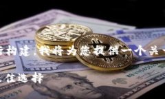  标签和相关内容需要根据具体的主题