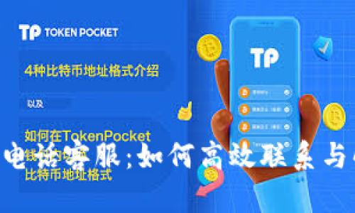 TokenPocket电话客服：如何高效联系与解决您的问题