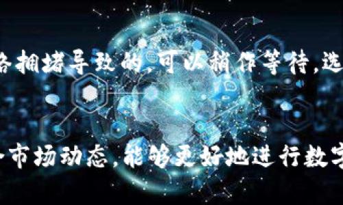 bianoti如何在TP钱包中将代币出售并兑换为USDT/bianoti  
TP钱包, 代币出售, 兑换USDT, 数字货币交易/guanjianci  

随着区块链技术的发展，数字货币市场日益繁荣，越来越多的人开始使用加密货币进行投资和交易。在众多加密货币 wallets 中，TP钱包以其简单易用的界面和强大的功能备受欢迎。如果你是一名TP钱包用户，并且想要将你的代币出售并兑换为USDT，本文将为你提供详细的步骤和指导。  

一、了解TP钱包及其基本功能  
TP钱包是一款多链数字资产管理工具，支持多种币种的存储和交易。它的界面简洁，功能丰富，用户可以方便地查看资产、进行转账和交易。目前，TP钱包支持的货币种类繁多，包括Ethereum，Bitcoin，Litecoin等。  
TP钱包不仅仅是一个代币存储工具，它还支持与去中心化交易所（DEX）的连接，使用户能够直接在钱包内进行代币的交易。这种交易的便利性，使得TP钱包成为了投资者进行加密资产交易的理想选择。  

二、在TP钱包中找到你的代币  
首先，你需要打开你的TP钱包，在首页上找到“资产”或“钱包”选项。在这里，你会看到你所有的代币资产列表。找到你想要出售的代币，并点击进入该代币的详细信息页面。在这一页，你将看到关于该代币的当前余额、市场价格以及进一步操作的选项。  
如果你的钱包中没有你想出售的代币，那么你需要先购买或转入该代币。在购买代币时，你可以通过法币或其他加密货币进行兑换。  

三、出售你的代币  
选择好要出售的代币后，回到代币详细信息页面，找到“出售”或“交换”的选项。TP钱包通常会提供一个“一键交易”的功能，让用户能快速完成交易。点击出售或交换后，系统会请求你输入想出售的代币数量及对应的USDT数量。  
在输入完毕后，TP钱包会提供一个实时的交易价格，确保你在出售时获得合理的兑换率。此外，交易过程中可能会涉及到一些费用，例如交易手续费等，建议仔细查看。  

四、确认交易信息  
在提交交易之前，TP钱包会显示一份交易确认信息，包括出售代币的数量、预计获得的USDT数量、交易费用等。在确认所有信息无误之后，点击“确认”或“提交”进行交易。此时，TP钱包会将你的代币按当前市场价格兑换为USDT。  
交易完成后，你将在你的钱包中看到USDT余额已经更新。通常情况下，交易会在几分钟内完成，但在高峰时期可能会有所延迟。  

五、交易后的注意事项  
完成代币的出售和USDT的兑换后，你需要妥善保管你的USDT资产。建议将其存入安全的钱包中，或在需要时直接进行交易。若要进行后续的交易，确保你的钱包地址的安全性，并定期监控你的交易记录。  
此外，对于加密货币交易市场的动态也保持关注。在价格波动较大的时候，制定好相应的交易策略，可以帮助你更好地管理风险，提高投资收益。  

可能相关的问题  

1. 如何将USDT提取到法币账户？  
在完成数字资产的交易后，你可能会希望将获得的USDT提取到你的法币账户。通常，你需要先选择一个支持USDT的交易所，注册一个帐户并完成身份验证。在充值和提现的选项中选择USDT，系统会为你提供相应的USDT地址。将你的TP钱包中的USDT发送到交易所提供的地址后，你就可以进行卖出将其兑换为法币。  
完成后，通过交易所的提现功能，将法币提现到你的银行卡或其他支付方式中。不同的平台可能会有不同的提现时间和手续费政策，建议在操作前仔细查看相关条款。  

2. TP钱包中的交易费用如何计算？  
交易费用通常由网络费和平台费组成。网络费是由区块链网络决定的，通常会有所波动，而平台费用是交易所根据其服务标准设定的。在TP钱包进行交易时，交易界面通常会显示预计的交易费用，用户应当关注这一部分，以便在交易前做出相应的调整。  
另外，在确认出售代币时，应特别留意这些费用的影响，保证在交易时能够获得理想的投资回报。  

3. TP钱包的安全性如何保障？  
安全性是用户使用数字货币钱包时最为关注的问题之一。TP钱包中有几层安全机制，以确保用户资产的安全。例如，用户在创建钱包时需要记录助记词，这对于恢复账户至关重要。同时，建议用户启用双重认证功能，增加账户的安全性。定期检查钱包应用的更新，确保使用最新版，以避免已知的安全漏洞。  
此外，建议用户不要将私钥和助记词透露给他人，并定期更改密码，确保账户安全。  

4. 如果交易失败，怎么办？  
在交易过程中，如果交易失败，用户需要仔细查看造成失败的原因。一些常见的原因包括网络拥堵、资金不足或订单输入错误等。若你发现是网络拥堵导致的，可以稍作等待，选择在网络稍微不忙的时间进行交易。其次，检查自己余额是否足够，确认你输入的所有交易信息是否正确。  
若多次交易依然失败，建议联系TP钱包的客服，咨询具体情况，寻求帮助。此外，保持对市场动态的关注，选择适合的时机进行交易。  

总之，TP钱包为用户提供了方便快捷的代币交易功能，想要将代币出售并兑换为USDT，整体流程相对简单。在进行交易时，保持警惕和耐心，结合市场动态，能够更好地进行数字资产投资与管理。