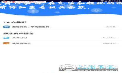bianoti如何在TP钱包中将代币出售并兑换为USDT/bianoti  
TP钱包, 代币出售, 兑换USDT, 数字货币交易/guanjianci  

随着区块链技术的发展，数字货币市场日益繁荣，越来越多的人开始使用加密货币进行投资和交易。在众多加密货币 wallets 中，TP钱包以其简单易用的界面和强大的功能备受欢迎。如果你是一名TP钱包用户，并且想要将你的代币出售并兑换为USDT，本文将为你提供详细的步骤和指导。  

一、了解TP钱包及其基本功能  
TP钱包是一款多链数字资产管理工具，支持多种币种的存储和交易。它的界面简洁，功能丰富，用户可以方便地查看资产、进行转账和交易。目前，TP钱包支持的货币种类繁多，包括Ethereum，Bitcoin，Litecoin等。  
TP钱包不仅仅是一个代币存储工具，它还支持与去中心化交易所（DEX）的连接，使用户能够直接在钱包内进行代币的交易。这种交易的便利性，使得TP钱包成为了投资者进行加密资产交易的理想选择。  

二、在TP钱包中找到你的代币  
首先，你需要打开你的TP钱包，在首页上找到“资产”或“钱包”选项。在这里，你会看到你所有的代币资产列表。找到你想要出售的代币，并点击进入该代币的详细信息页面。在这一页，你将看到关于该代币的当前余额、市场价格以及进一步操作的选项。  
如果你的钱包中没有你想出售的代币，那么你需要先购买或转入该代币。在购买代币时，你可以通过法币或其他加密货币进行兑换。  

三、出售你的代币  
选择好要出售的代币后，回到代币详细信息页面，找到“出售”或“交换”的选项。TP钱包通常会提供一个“一键交易”的功能，让用户能快速完成交易。点击出售或交换后，系统会请求你输入想出售的代币数量及对应的USDT数量。  
在输入完毕后，TP钱包会提供一个实时的交易价格，确保你在出售时获得合理的兑换率。此外，交易过程中可能会涉及到一些费用，例如交易手续费等，建议仔细查看。  

四、确认交易信息  
在提交交易之前，TP钱包会显示一份交易确认信息，包括出售代币的数量、预计获得的USDT数量、交易费用等。在确认所有信息无误之后，点击“确认”或“提交”进行交易。此时，TP钱包会将你的代币按当前市场价格兑换为USDT。  
交易完成后，你将在你的钱包中看到USDT余额已经更新。通常情况下，交易会在几分钟内完成，但在高峰时期可能会有所延迟。  

五、交易后的注意事项  
完成代币的出售和USDT的兑换后，你需要妥善保管你的USDT资产。建议将其存入安全的钱包中，或在需要时直接进行交易。若要进行后续的交易，确保你的钱包地址的安全性，并定期监控你的交易记录。  
此外，对于加密货币交易市场的动态也保持关注。在价格波动较大的时候，制定好相应的交易策略，可以帮助你更好地管理风险，提高投资收益。  

可能相关的问题  

1. 如何将USDT提取到法币账户？  
在完成数字资产的交易后，你可能会希望将获得的USDT提取到你的法币账户。通常，你需要先选择一个支持USDT的交易所，注册一个帐户并完成身份验证。在充值和提现的选项中选择USDT，系统会为你提供相应的USDT地址。将你的TP钱包中的USDT发送到交易所提供的地址后，你就可以进行卖出将其兑换为法币。  
完成后，通过交易所的提现功能，将法币提现到你的银行卡或其他支付方式中。不同的平台可能会有不同的提现时间和手续费政策，建议在操作前仔细查看相关条款。  

2. TP钱包中的交易费用如何计算？  
交易费用通常由网络费和平台费组成。网络费是由区块链网络决定的，通常会有所波动，而平台费用是交易所根据其服务标准设定的。在TP钱包进行交易时，交易界面通常会显示预计的交易费用，用户应当关注这一部分，以便在交易前做出相应的调整。  
另外，在确认出售代币时，应特别留意这些费用的影响，保证在交易时能够获得理想的投资回报。  

3. TP钱包的安全性如何保障？  
安全性是用户使用数字货币钱包时最为关注的问题之一。TP钱包中有几层安全机制，以确保用户资产的安全。例如，用户在创建钱包时需要记录助记词，这对于恢复账户至关重要。同时，建议用户启用双重认证功能，增加账户的安全性。定期检查钱包应用的更新，确保使用最新版，以避免已知的安全漏洞。  
此外，建议用户不要将私钥和助记词透露给他人，并定期更改密码，确保账户安全。  

4. 如果交易失败，怎么办？  
在交易过程中，如果交易失败，用户需要仔细查看造成失败的原因。一些常见的原因包括网络拥堵、资金不足或订单输入错误等。若你发现是网络拥堵导致的，可以稍作等待，选择在网络稍微不忙的时间进行交易。其次，检查自己余额是否足够，确认你输入的所有交易信息是否正确。  
若多次交易依然失败，建议联系TP钱包的客服，咨询具体情况，寻求帮助。此外，保持对市场动态的关注，选择适合的时机进行交易。  

总之，TP钱包为用户提供了方便快捷的代币交易功能，想要将代币出售并兑换为USDT，整体流程相对简单。在进行交易时，保持警惕和耐心，结合市场动态，能够更好地进行数字资产投资与管理。