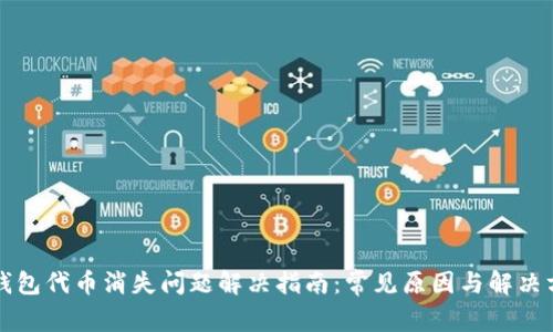 TP钱包代币消失问题解决指南：常见原因与解决方法