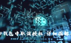 : 如何在TP钱包中取消授权：详细图解