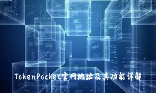 TokenPocket官网地址及其功能详解
