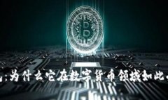 TP钱包：为什么它在数字货币领域如此