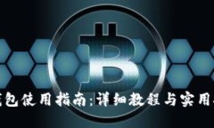 TP钱包使用指南：详细教程与实用技巧