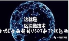 USDT提到TP钱包安全吗？全面解析USDT和