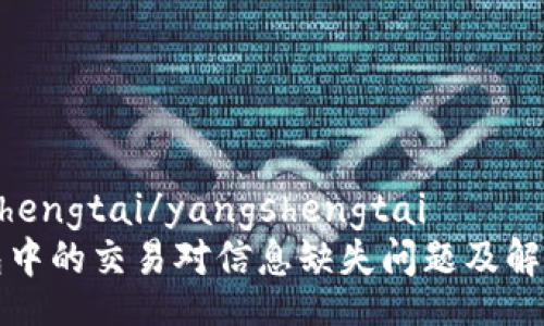 yangshengtai/yangshengtai
TP钱包中的交易对信息缺失问题及解决办法