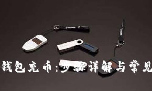 如何给TP钱包充币：步骤详解与常见问题解答