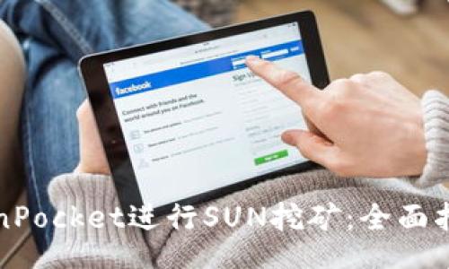btc  
如何通过TokenPocket进行SUN挖矿：全面指南与实用技巧