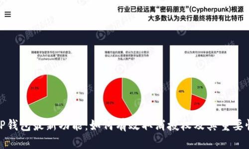 TP钱包最新功能：如何有效取消授权及其重要性