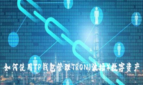 如何使用TP钱包管理TRON（波场）数字资产