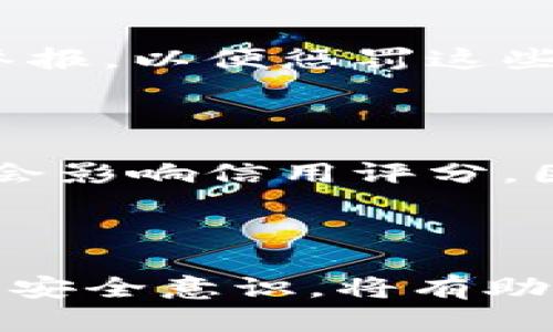   tp钱包被钓鱼了还能用吗？如何保护你的资产安全？ / 

 guanjianci tp钱包, 钓鱼攻击, 数字资产, 钱包安全 /guanjianci 

### 引言

在数字货币日益普及的今天，如何安全地使用加密货币钱包成为了一个重要的话题。尤其是TP钱包作为一种常见的数字资产管理工具，越来越多的人在使用它时感到担忧。如果你不小心成为钓鱼攻击的受害者，重要的资产是否还可以安全使用呢？本文将深入探讨tp钱包被钓鱼后的处理办法、资产安全保护措施以及相关的预防常识。

### 钓鱼攻击是什么？

钓鱼攻击是指攻击者通过伪装成可信的实体，诱导用户输入敏感信息的攻击方式。常见的形式包括伪造的网站、邮件或软件，一旦用户上当，敏感信息如账号密码、私钥等便可能被盗取。在加密货币的世界中，钓鱼攻击已成为一个严重的问题。

#### 钓鱼攻击的类型

1. **邮件钓鱼**：攻击者通过假冒的邮箱发送带有欺诈链接的邮件。
2. **网站钓鱼**：攻击者创建与真实网站类似的假网站，诱导用户输入信息。
3. **社交媒体钓鱼**：通过社交媒体平台发布虚假信息来获得用户信任并获取敏感信息。

### tp钱包被钓鱼后还能用吗？

如果你的tp钱包被钓鱼了，具体情况取决于你在被钓鱼后采取的措施。如果你的私钥、助记词或密码已被泄露或盗取，那么你的钱包资产是处于风险之中的。一旦攻击者获得了这些信息，他们便可以随时转移你的资产。因此，迅速采取行动是至关重要的。首先，让我们了解在这种情况下应该如何应对。

#### 重要的步骤

1. **立即停止使用钱包**：若你怀疑钱包被钓鱼，请立即停止相关的交易活动。
   
2. **重置密码**：如果你有任何怀疑，赶紧更改你的tp钱包密码，并确保使用强密码。

3. **转移资产**：如果你确定你的钱包被入侵，最好把剩余的资产转移到一个全新的钱包地址上。

4. **启用双重验证**：确保在你的金融账户中启用双重身份验证（2FA），增加额外的安全层级。

### 如何保护你的tp钱包？

除了在钓鱼事件发生后采取行动外，预防是确保数字资产安全的关键。以下是一些实用的安全措施：

#### 使用强密码和助记词

确保你的钱包密码复杂且包含字母、数字和特殊字符。同时，也要保存好助记词并保存在安全的地方。切勿将其保存在与钱包同一设备上。

#### 验证网站链接

如果你需要访问tp钱包网站，确保点击的链接是正确的。最好直接输入网址，而不是通过邮件或社交媒体链接进入。使用浏览器插件来检查网站的安全性。

#### 定期更新软件

确保你使用的tp钱包应用程序是最新版本，通常，更新版本会修复已知的安全漏洞。

### 针对钓鱼攻击的应对策略

在了解了钓鱼攻击的性质以及如何保护tp钱包后，以下是一些应对策略，可以帮助用户在面对潜在风险时保持警惕。

#### 识别诈骗信号

保持警惕，注意识别可能存在的诈骗信号。通常，钓鱼信息的发件人邮箱与官方邮箱会有些微差别。而且，在正式邮件中通常不会包含紧急要求用户提供信息的内容。

#### 定期检查账户活动

定期检查你的钱包账户和交易记录，确认没有异常交易。如果发现任何可疑活动，应立即查询并采取行动。

### 相关问题解答

#### 问题一：钓鱼攻击后我的资金会被全部盗走吗？

钓鱼攻击后资金是否会全部被盗取取决于攻击的方式以及你的反应能力。如果攻击者获取了你的私钥和助记词，他们可以访问并转移你的所有资产。因此，及时更改密码、转移资产以及加强多重身份验证是必要的步骤。

#### 问题二：我该如何创建一个安全的tp钱包？

创建一个安全的tp钱包并不复杂，但需要注意以下几点：选择好信誉的科技公司、使用强密码、确保手机或电脑没有病毒，同时定期备份数据。始终保持对投资的警惕和对于技术的认识。

#### 问题三：我可以通过什么方式报告钓鱼攻击？

如果你已成为钓鱼攻击的受害者，你可以向相关平台（如tp钱包服务提供商）举报，以便保护其他用户。你还可以联系当地的警方或互联网犯罪举报中心进行举报，以便惩罚这些违法行为。

#### 问题四：钓鱼攻击会影响我的信用记录吗？

钓鱼攻击通常不是直接针对金融信用记录的侵害，但如果你的财务信息被盗用，可能会间接影响信用记录。如果你的账户被盗用后产生欠款或负面活动，可能会影响信用评分。因此，保护个人信息和监控财务活动是非常重要的。

### 结语

在这个数字化的时代，了解如何保护自己的tp钱包和数字资产变得尤为重要。从识别钓鱼攻击到采取相应的防护措施，每一个步骤都至关重要。保持警惕、提升安全意识，将有助于降低风险，保护自己的数字资产。希望本文能够帮助你更好地理解钓鱼攻击及其影响，并提供切实可行的防范措施。