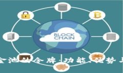 TP钱包资金池的令牌：功能、优势与应