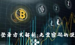 TP钱包登录方式解析：无需密码的便捷