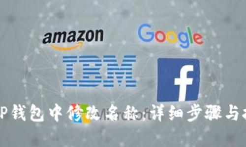 如何在TP钱包中修改名称：详细步骤与技巧指南