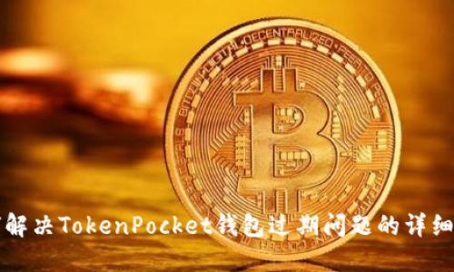 如何解决TokenPocket钱包过期问题的详细指南