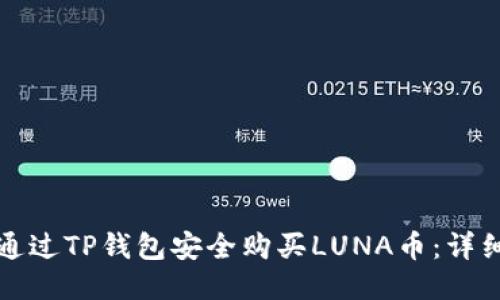 如何通过TP钱包安全购买LUNA币：详细指南