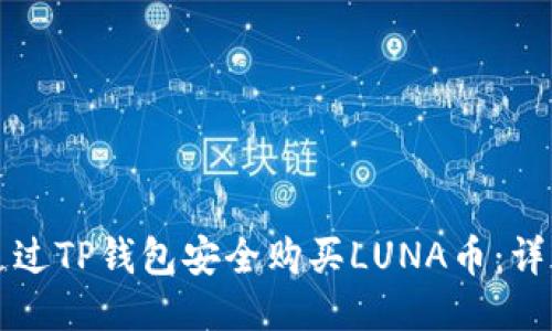 如何通过TP钱包安全购买LUNA币：详细指南