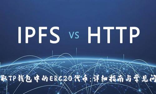 如何提取TP钱包中的ERC20代币：详细指南与常见问题解答