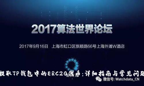 如何提取TP钱包中的ERC20代币：详细指南与常见问题解答