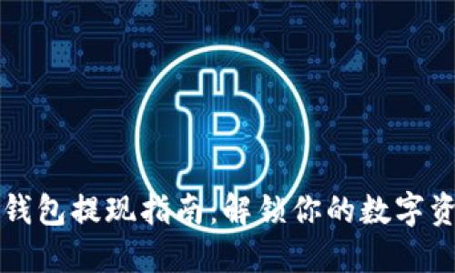 TP钱包提现指南：解锁你的数字资产