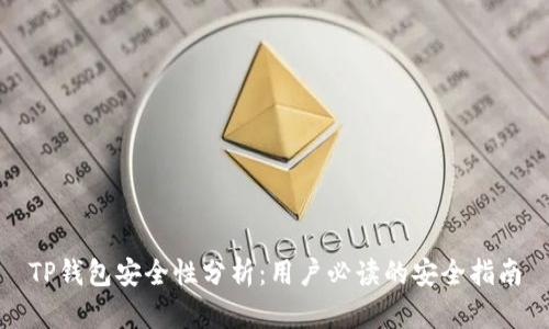 TP钱包安全性分析：用户必读的安全指南
