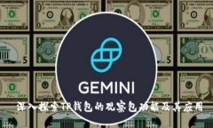  深入探索TP钱包的观察包功能及其应用