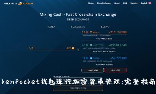 如何使用TokenPocket钱包进行加密货币管理：完整指南及实用截图