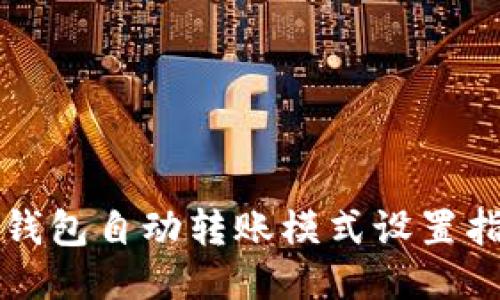 TP钱包自动转账模式设置指南