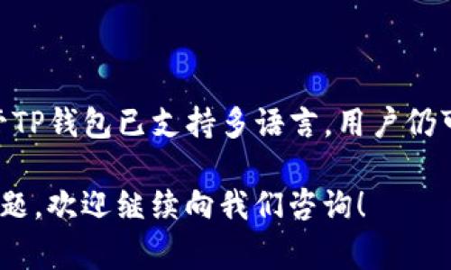   TP钱包如何增添翻译功能？详细指南及常见问题解答 / 

 guanjianci TP钱包, 加翻译, 加密钱包, 翻译功能 /guanjianci 

### TP钱包是什么？

TP钱包是一款流行的加密货币钱包，用户可以用它来存储、发送和接收各种数字货币。与其他加密钱包相比，TP钱包提供了多种功能，包括去中心化的交易和社区支持。用户界面友好，使得即便是初学者也可以轻松上手。同时，TP钱包支持多种语言，这对于全球用户来说，是极大的便利。

### TP钱包的优势

TP钱包的优势体现在多个方面。首先是安全性，TP钱包使用多重加密技术来保护用户的资产。其次，TP钱包的使用灵活性强，用户可以随时获得他们的资产。最后，是社区支持，TP钱包为用户提供了一个良好的交流平台，用户可以在这里分享经验和获得帮助。

### 为什么需要添加翻译功能？

尽管TP钱包已经支持多种语言，但针对特定用户群体的精确翻译仍然非常重要。添加翻译功能可以帮助非母语用户更好地理解钱包的操作流程和功能介绍，从而减少误操作的风险。

### 如何在TP钱包中添加翻译功能？

#### 步骤一：检查现有翻译支持

TP钱包有许多内建的语言选项。首先，用户需要在钱包的设置中查看现有的语言选项，并选择适合自己的语言。如果当前语言支持已包含用户的母语，通常是不需要再增加实现翻译功能的。

#### 步骤二：访问语言设置

在TP钱包的主界面上，用户需要点击“设置”选项，进入“语言”菜单。这里列出了钱包所支持的所有语言选项。用户可以在这里进行简单的语言切换，以实现更好的操作体验。

#### 步骤三：联系客户支持

如果用户发现TP钱包无法满足其特定的语言需求，可以通过钱包内的客户支持功能联系开发团队，提出增加某种语言支持的请求。通常，开发团队会在收到反馈后，考虑用户需求并做出相应调整。

### 相关问题解答

#### 问题一：TP钱包支持哪些语言？

TP钱包支持哪些语言？

TP钱包目前支持多种语言，包括但不限于英语、中文、西班牙语、俄语等。尽管支持语言的种类已经相对丰富，但仍有少数用户可能希望钱包能够支持他们的母语。用户可以在钱包的设置中查看完整的语言列表。如果用户想要添加某种语言的支持，可以通过客户支持功能向开发团队提出请求。

支持的语言种类和数量可能会随着软件的更新而变化，因此用户应定期检查钱包的更新日志和官方网站，以获得最准确的信息。

值得注意的是，尽管TP钱包支持多种语言，但翻译的准确性可能会因语言的复杂性而异，某些功能的描述在不同语言间的表述也可能存在差异。因此，用户在使用过程中，特别是在进行大额交易时，务必仔细核对信息，确保理解各项功能的具体内容。

#### 问题二：TP钱包的安全性如何？

TP钱包的安全性如何？

在加密货币的世界中，安全性是用户最为关心的因素之一。TP钱包通过多重加密和去中心化的存储方式，提供了一定级别的安全保护。TP钱包所用的技术，可以有效抵御恶意攻击和黑客入侵。此外，TP钱包用户可以选择使用指纹识别或面部识别等生物识别技术，增强安全性，更加方便安全地进行交易。

用户还可以设定自己的安全密码，确保只有授权用户才能访问钱包资产。建议用户定期更新密码，并避免使用容易猜测的密码。同时，TP钱包对用户的私钥进行加密，这样即使钱包被攻击，黑客也无法直接通过私钥获取用户资产。

尽管TP钱包提供了多层次的安全保护，用户仍需保持高度警觉，避免在不安全的网络环境下进行交易，并定期查看自己的资产状况。同时，务必备份相关的安全信息，以便在出现意外情况时，能够迅速恢复资产。

#### 问题三：如何备份TP钱包？

如何备份TP钱包？

备份TP钱包是确保用户资产安全的重要环节。用户应当定期备份钱包信息，以防数据丢失或设备损坏。备份的方法相对简单，用户只需在钱包的设置菜单中找到“备份”选项，系统会提供一个备份的流程指导。

首先，用户需要选择备份的方式，可以选择云端备份或者导出私钥。在选择私钥导出时，务必将备份信息存放在安全的地方，避免被他人获取。

其次，用户在备份完成后，应再次检查备份的完整性，确保所有重要信息都被妥善保存。通常，TP钱包会生成一个恢复码，用户应可靠保存这个恢复码，以便在需要恢复钱包时使用。

总之，定期备份和更新钱包信息是一个良好的习惯，能够有效降低资产丢失的风险。

#### 问题四：TP钱包是否支持硬件钱包？

TP钱包是否支持硬件钱包？

TP钱包在安全性的设计上已考虑到与硬件钱包的兼容性。用户可以通过一些特定的链接连接硬件钱包，从而增强资产的安全性。硬件钱包通常被视为存储加密货币的安全解决方案，因为它们将用户的私钥离线存储，从而减少被网络攻击的风险。

用户在使用TP钱包的同时，如果希望增强安全性，可以购买市面上常见的硬件钱包产品，如Ledger Nano、Trezor等。这些硬件钱包通常具有良好的市场声誉，并提供与TP钱包兼容的功能。

建议用户仔细阅读TP钱包的使用说明，了解如何将软件钱包与硬件钱包相结合，以便在进行大额交易时更好地保证资产安全。同时，硬件钱包也便于用户进行交易管理和记录保存，提高了管理的便利性。

### 总结

TP钱包因其易用性和安全性而成为越来越多加密货币用户的选择。增添翻译功能不仅提升了用户体验，同时也方便全球用户使用。尽管TP钱包已支持多语言，用户仍可通过反馈机制向开发团队建议增加更多语言支持。随着用户需求的不断增长，TP钱包也在不断完善自身，以满足各类用户的需求。

希望以上的内容可以帮助您更加深入理解TP钱包，并提供有关如何添加翻译功能及解答一些常见问题的详细指引。如果您还有其他问题，欢迎继续向我们咨询！