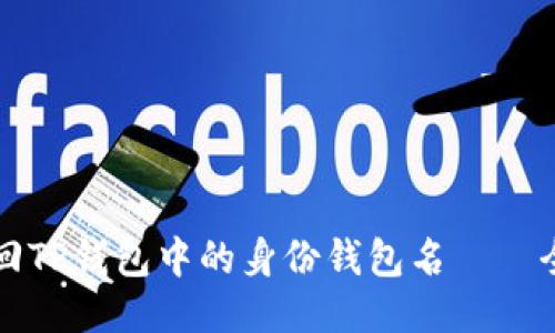 如何找回TP钱包中的身份钱包名——全面指南