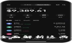 TP钱包 vs 火币钱包：全面解析这两大加