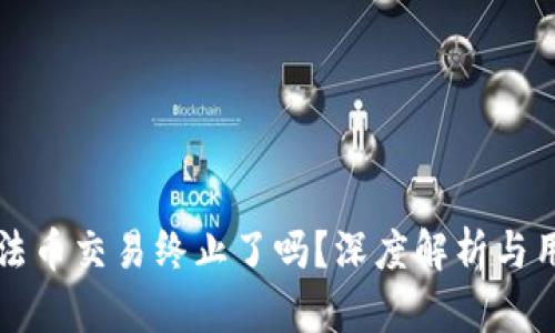 TP钱包法币交易终止了吗？深度解析与用户指南