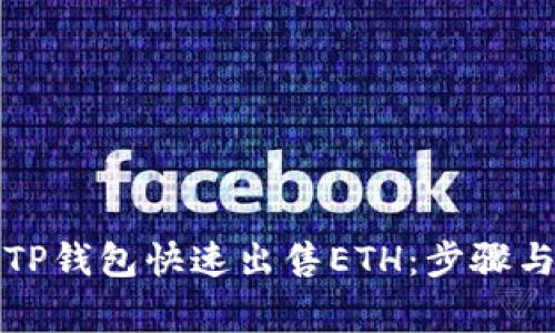 如何通过TP钱包快速出售ETH：步骤与注意事项