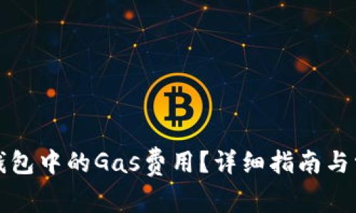 如何调节TP钱包中的Gas费用？详细指南与常见问题解答