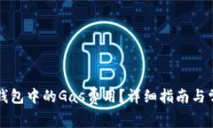 如何调节TP钱包中的Gas费用？详细指南