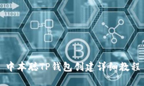 中本聪TP钱包创建详细教程
