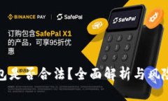 TP钱包是否合法？全面解析与风险评估