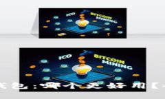 TP钱包与火币钱包：哪个更好用？全面