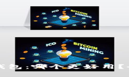 TP钱包与火币钱包：哪个更好用？全面比较与分析