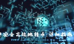 马上进入内容如何在TP钱包中安全高效