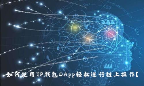 如何使用TP钱包DApp轻松进行链上操作？