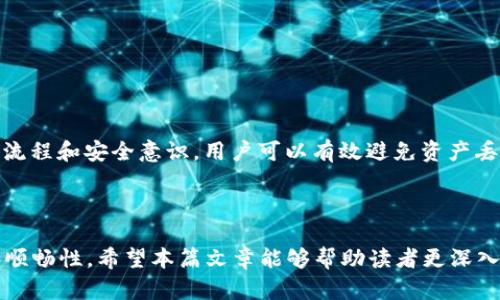    如何将TP冷钱包中的数字货币转移到交易所？  / 

 guanjianci  TP冷钱包, 数字货币, 转移, 交易所  /guanjianci 

在数字货币的交易过程中，冷钱包作为一种安全存储方式受到越来越多用户的青睐。TP冷钱包（Thermaltake的产品）提供了高安全性的资金存储环境，但将资金从冷钱包转移到交易所进行交易仍然是许多用户面临的一个重要问题。本文将详细介绍如何将TP冷钱包中的数字货币转移到交易所，确保整个过程的安全和高效。

 一、了解TP冷钱包和交易所的基本知识

在探讨如何将TP冷钱包的数字货币转移到交易所之前，我们首先需要了解什么是TP冷钱包以及交易所的基本概念。

TP冷钱包，通常被认为是“冷存储”设备，就是将私钥保存在不连接互联网的设备内部，以避免被盗或被黑客攻击。这种冷钱包的使用，可以有效降低用户数字资产的被盗风险。 

交易所则是为数字货币交易提供的平台，用户可以在平台上买卖各种数字货币。在进行交易之前，用户需要将其冷钱包中的数字货币转移到交易所的账户中。 

 二、准备工作

在进行任何资金转移操作之前，有几个准备步骤是必须遵循的：确保冷钱包和交易所的账户安全，以及了解转移所需的特定步骤。

1. 确保冷钱包完好无损：在操作之前，请务必确认冷钱包自身没有被损坏，且仍在正常工作状态。

2. 准备交易所账户：如果您还没有在某个交易所注册账户，请及时注册并完成身份验证。同时，确认您所选择的交易所支持您要转移的数字货币。

3. 确认转账地址：在交易所找到并复制您要接收数字货币的地址。务必小心，任何错误的地址都可能导致资金的永久损失。

 三、如何通过TP冷钱包转移数字货币到交易所

转账步骤可以分为几个简单的环节。以下是具体的操作步骤，通常适用于大多数数字货币的转移过程。

1. **连接TP冷钱包**：首先将TP冷钱包通过数据线连接到电脑或移动设备，确保设备完全处于安全状态，不可以在公共场合或没有信任的网络下进行操作。

2. **打开冷钱包管理软件**：使用与TP冷钱包配套的软件，输入密码或进行身份验证，进入冷钱包界面。

3. **选择转账功能**：在软件界面中，寻找到“转账”或“发送”按钮，点击进入相关页面。

4. **填写目标地址和转账金额**：在转账页面，您需要粘贴之前从交易所复制的数字货币接收地址，并填写转账金额。请务必仔细核对地址，确保其准确。

5. **确认交易信息**：在确认之前，再次检查接收地址与转账金额的正确性。确保所有信息无误后，点击“确认”按钮。

6. **签名和广播交易**：冷钱包将要求您签名交易，并通过网络将交易广播出去。冷钱包会经过几个确认步骤才能完成此操作，一般情况下，交易将在几分钟内完成。

 四、转账后应注意的事项

转账完成后，还有一些事项需要注意，以确保您能够顺利进行后续的数字货币交易。

1. **确认交易状态**：在交易所的账户中检查您的资产是否已经到账，通常交易所会发送确认邮件或通知。

2. **进行适当的投资操作**：一旦资产到账，您可以实时查看市场情况，决定是进行买入、卖出还是持有操作。

3. **提高账户安全性**：为了避免资金被盗的风险，建议您对交易所账户进行二次身份验证，增强账户的安全性。

4. **保留交易记录**：保留好每一次转账的相关文档及记录，以备日后查阅或必要的法律事宜。

 相关问题及详细解答

 问题1：TP冷钱包安全吗？

TP冷钱包因其将私钥存储在不连接互联网的设备中而被广泛认为是一种非常安全的存储方式。冷钱包的主要优点是能够有效预防黑客攻击和在线诈骗，因为在交易时钱包并不容易受到网络攻击的影响。

另外，TP冷钱包还提供了加密选项，进一步增强了资产的安全性。用户在进行设置时，可以选择便捷的密码保护功能与双重验证，确保冷钱包的存取安全。

然而，虽然冷钱包的安全性较高，用户仍需保持警觉，定期更新自己的安全密码，不要在未受信任的环境下进行操作，避免使用相同的密码进行多账户的管理。

 问题2：如何确认冷钱包转账是否成功？

确认冷钱包转账成功的主要步骤是查看交易的区块链状态。一旦您在冷钱包发起转账操作，系统会生成一个独特的交易哈希值，该哈希值能够帮助您在区块链上追踪交易状态。

使用区块链浏览器如Etherscan或Blockchain.info，您可以输入这个交易哈希值，查看转账的详细信息，包括确认次数和交易状态。如果出现问题，您也可以通过该平台联系技术支持。

若转账成功，您应该能够在交易所的账户中看到转入的资产，一般需要一定的时间进行确认，具体时间取决于区块链网络的拥堵程度。

 问题3：交易所是否会收取转账费用？

大多数交易所在您进行数字货币存入时是不会收取转账费用的，但是在提现时往往会收取一定比例的手续费。此外，区块链网络本身也会针对每一笔转账收取矿工费用或交易费用，这笔费用会在您转账时扣除。

为了获得更准确的费用信息，您可以在交易所的官方网站上查阅相关的费率，或在转账页面查看预估的转账费用。

用户在进行数字货币时，需要时刻留意实时的费用变动，选择合适的时机进行转账，以避免不必要的交易成本。

 问题4：转账后资产丢失的原因有哪些？

资产在转账后发生丢失的情况通常会引起用户的恐慌。主要的原因可以归结为以下几点：

1. **错误的接收地址**：如果在转账时输入了错误的接收地址，数字货币很可能会永久丢失，而且在区块链上无法追回。

2. **网络问题**：在某些情况下，网络问题可能导致交易未能提交或延迟，用户需要耐心等待，并查询交易状态。

3. **平台问题**：如果交易所发生技术问题或维护，可能会影响到提币和存币的服务，导致资金暂时无法到账。

ul
  listrong结论/strong: 在转账之前务必仔细核对所有信息，保持冷钱包的安全，并尽量选择信誉良好的交易所进行交易。通过合理的操作流程和安全意识，用户可以有效避免资产丢失的风险。 
  /li
/ul

总之，将TP冷钱包中的数字货币转移到交易所的过程虽然略显复杂，但是只要用户谨慎对待每一步，认真核验信息，就能确保操作的安全性和顺畅性。希望本篇文章能够帮助读者更深入地理解这个过程，从而在数字货币的投资与交易中获得更好的体验。