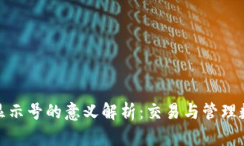 : TP钱包代币图标显示号的意义解析：交易与管理数字资产的必备知识