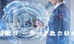 TP钱包创建钱包视频教程：一步一步教